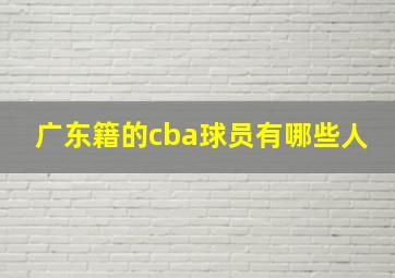 广东籍的cba球员有哪些人