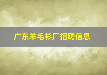 广东羊毛衫厂招聘信息