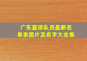 广东蓝球队员最新名单表图片及名字大全集