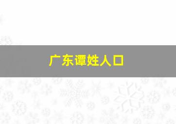 广东谭姓人口