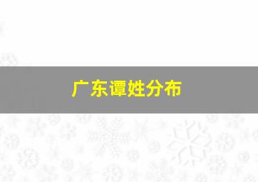 广东谭姓分布