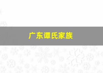 广东谭氏家族