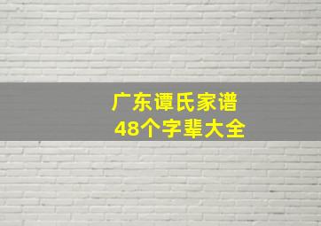 广东谭氏家谱48个字辈大全