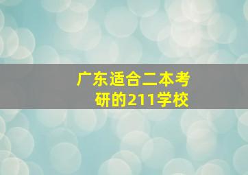 广东适合二本考研的211学校