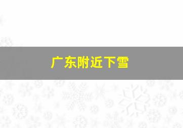 广东附近下雪