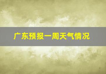 广东预报一周天气情况