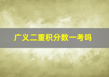 广义二重积分数一考吗