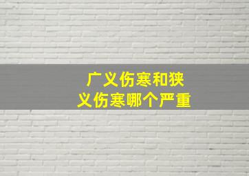 广义伤寒和狭义伤寒哪个严重