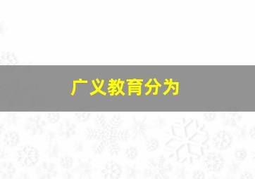 广义教育分为