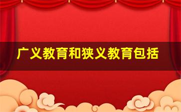 广义教育和狭义教育包括