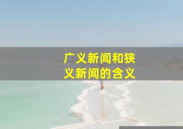 广义新闻和狭义新闻的含义