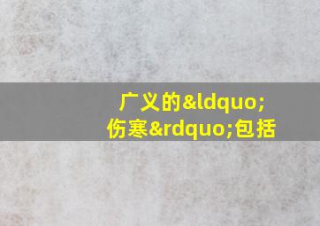 广义的“伤寒”包括