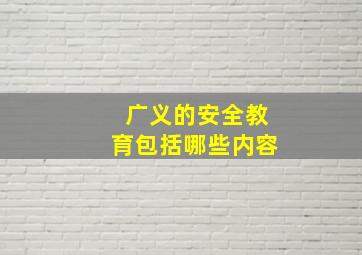 广义的安全教育包括哪些内容