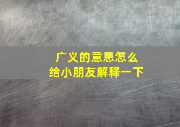 广义的意思怎么给小朋友解释一下