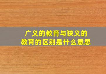 广义的教育与狭义的教育的区别是什么意思