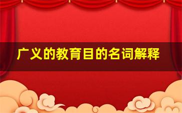 广义的教育目的名词解释