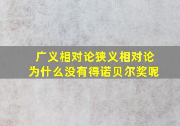 广义相对论狭义相对论为什么没有得诺贝尔奖呢