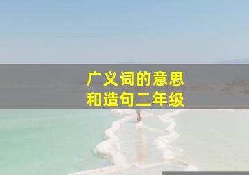 广义词的意思和造句二年级