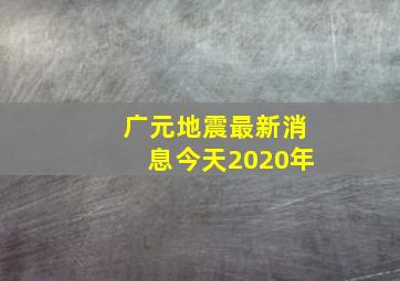 广元地震最新消息今天2020年