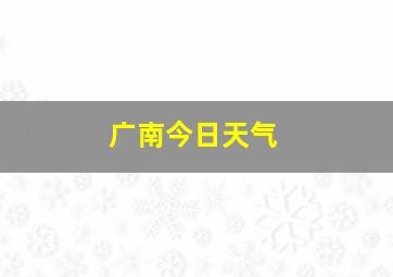 广南今日天气