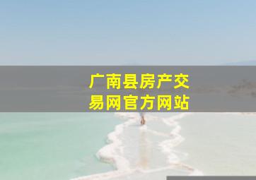 广南县房产交易网官方网站