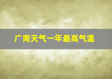 广南天气一年最高气温