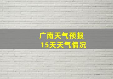 广南天气预报15天天气情况