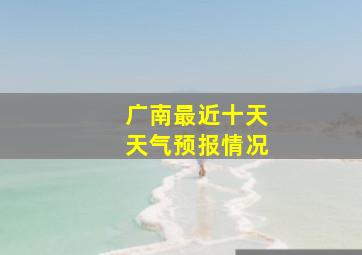 广南最近十天天气预报情况