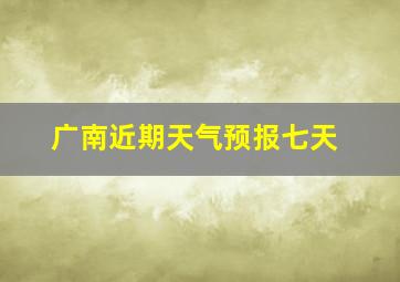 广南近期天气预报七天