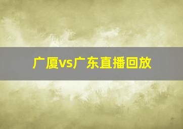 广厦vs广东直播回放