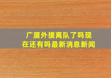 广厦外援离队了吗现在还有吗最新消息新闻