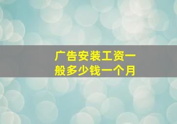 广告安装工资一般多少钱一个月