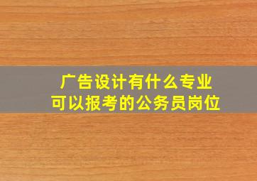 广告设计有什么专业可以报考的公务员岗位