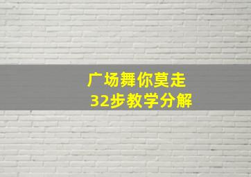 广场舞你莫走32步教学分解