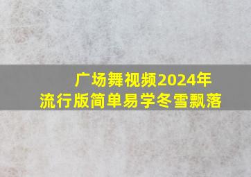 广场舞视频2024年流行版简单易学冬雪飘落