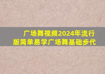 广场舞视频2024年流行版简单易学广场舞基础步代