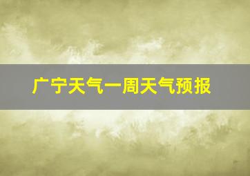 广宁天气一周天气预报