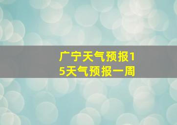 广宁天气预报15天气预报一周