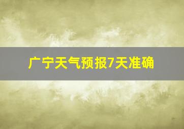 广宁天气预报7天准确