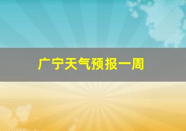 广宁天气预报一周