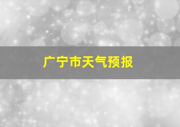 广宁市天气预报