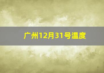 广州12月31号温度