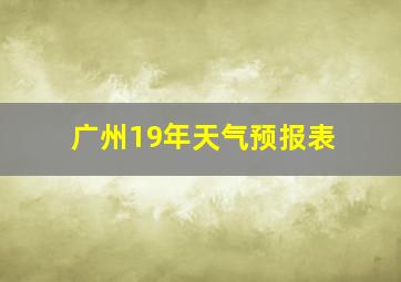 广州19年天气预报表