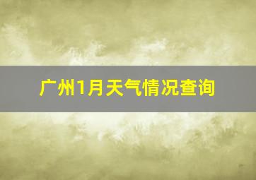 广州1月天气情况查询