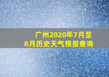 广州2020年7月至8月历史天气预报查询