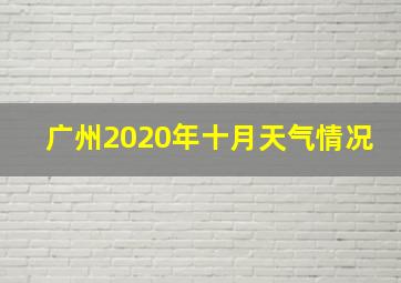 广州2020年十月天气情况