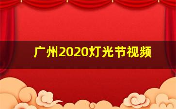 广州2020灯光节视频