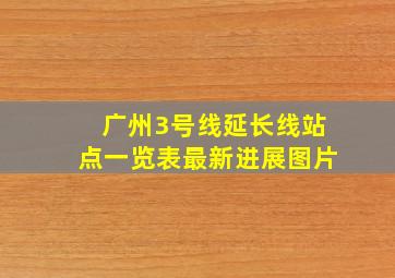 广州3号线延长线站点一览表最新进展图片