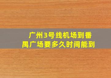 广州3号线机场到番禺广场要多久时间能到