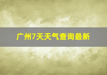 广州7天天气查询最新